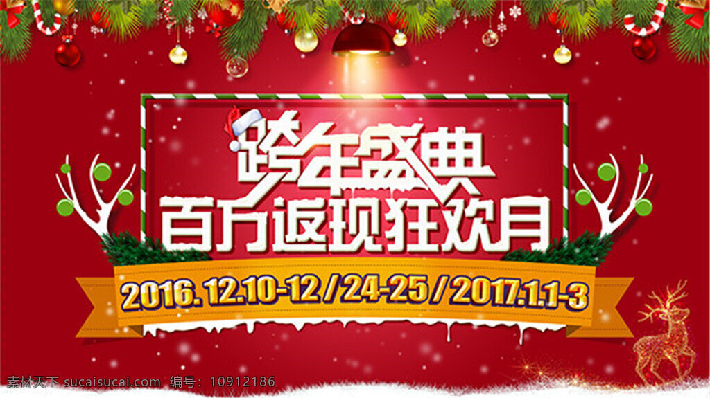 圣诞节 跨 年 盛典 狂欢 派对 主题 活动 跨年海报 跨年促销活动 跨年促销 促销 会战 跨年晚会海报