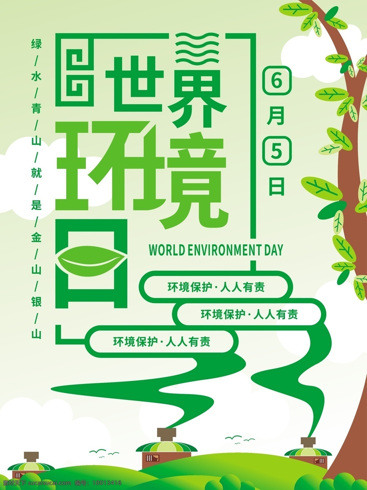 绿色 简约 风 世界环境日 国际 日 节日 海报 简约风 国际日 节日海报 应节海报 橱窗海报 候车亭海报 灯箱海报 地铁站海报 原创 创意 保护环境 爱护环境 环境 环保 人人有责