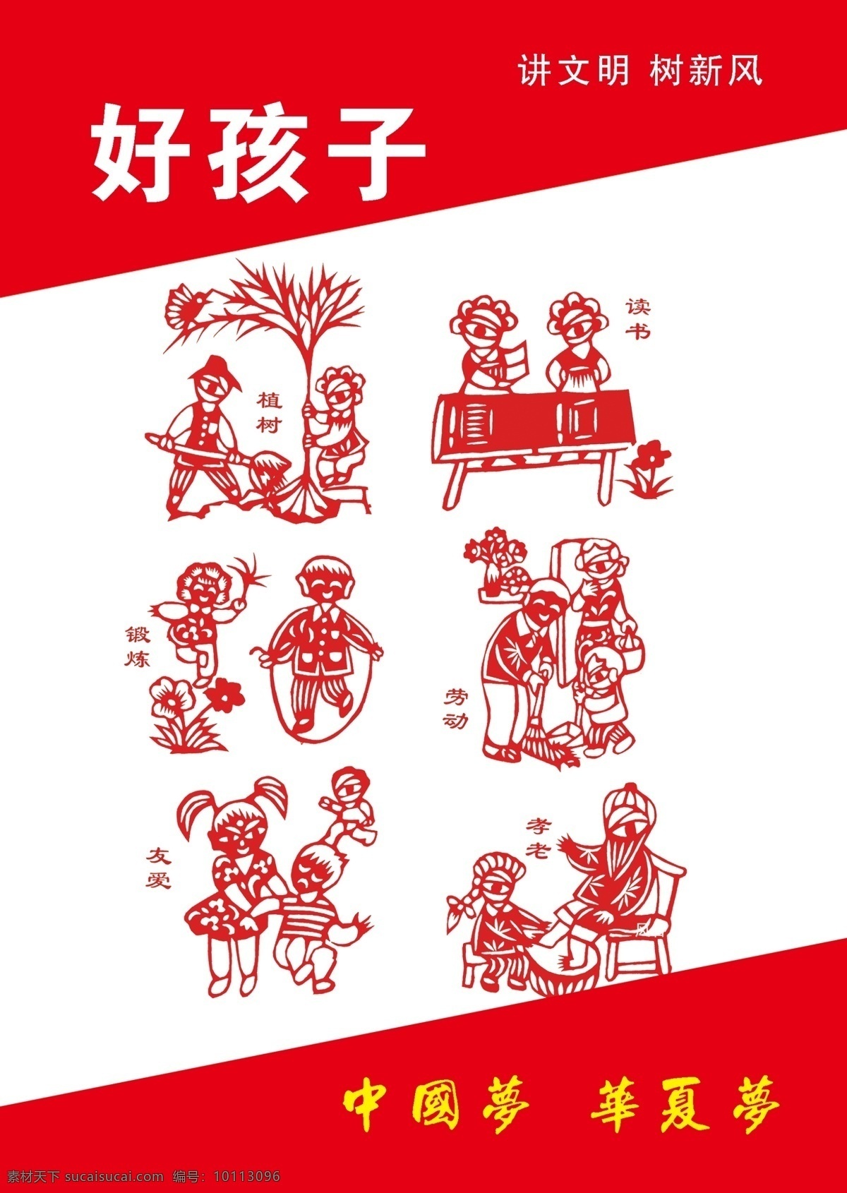 好孩子 中国梦 华夏梦 红色 公益广告 中华传统 分层 源文件