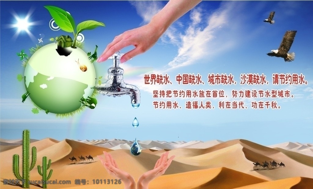 节约用水 节约用水素材 保护环境 保护环境模板 地球 公益广告 沙漠 太阳 云朵 龙头 小鸟 手 水滴 节约用水模板 矢量