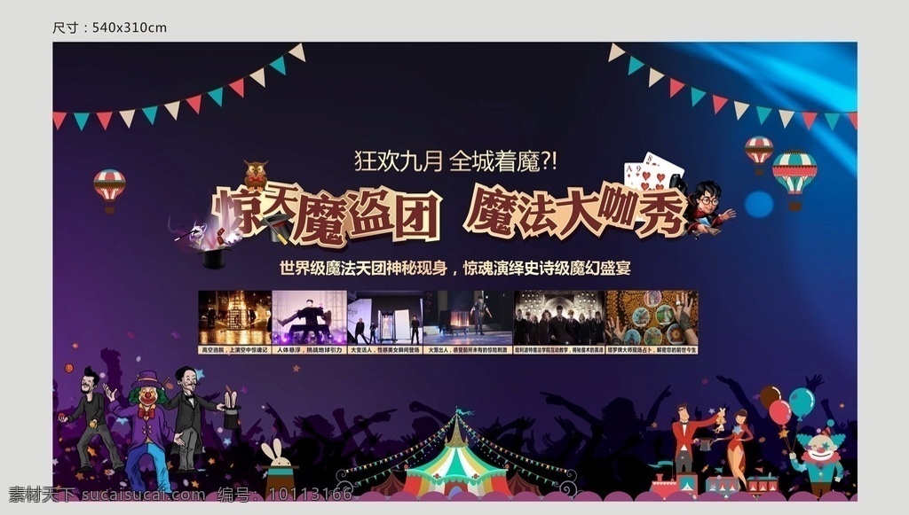 魔术 活动 马戏团 魔术师 小丑 礼花迸发 马戏团帐篷 彩旗带 蓝色背景 深色背景 狂欢人群 哈利波特 卡通人物 卡通马戏团 卡通小丑 魔术师卡通 马戏团活动 小丑活动 卡通设计