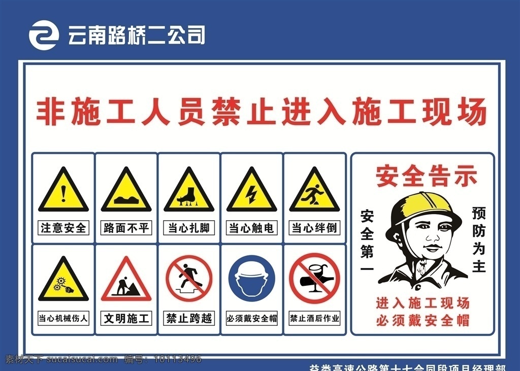 禁止 进入 施工 现场 禁止进入 工人 戴安全帽 注意安全 文明施工 禁止跨越 当心触电 路面不平 当心绊倒 当心机械伤人 安全警示牌 云南路桥