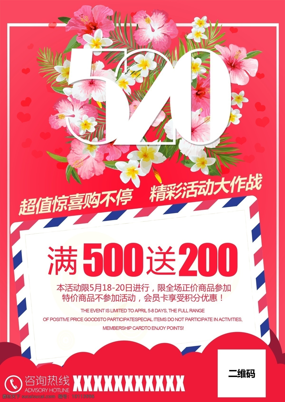 520 浪漫 海报 节日 表白 满送 鲜花 花朵 红色背景 精彩活动