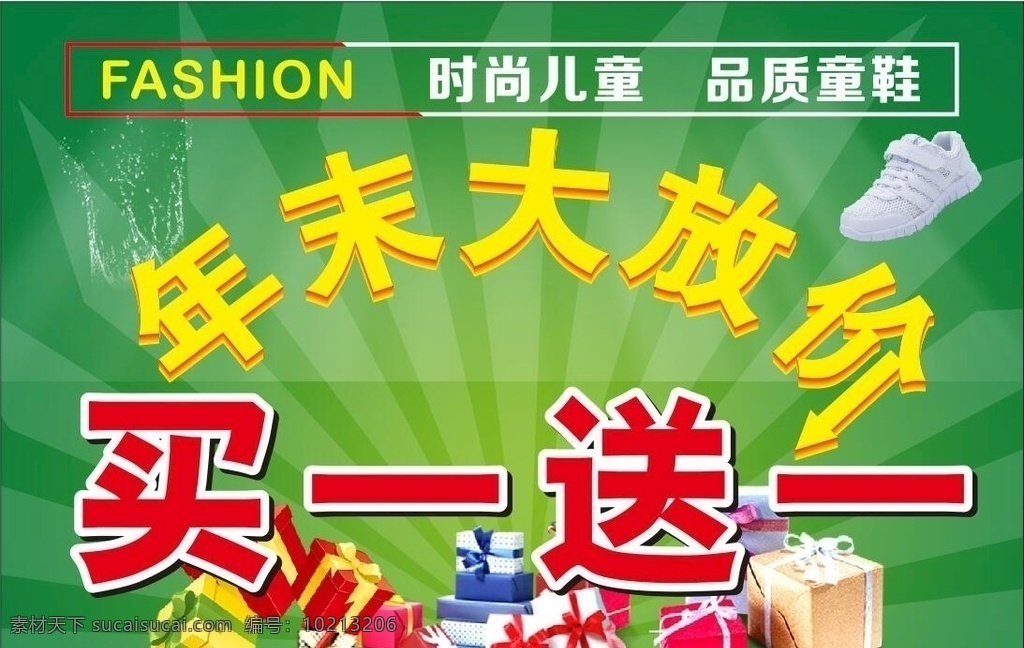 活动促销 时尚鞋店 儿童 促销海报 年末大放价 买一送一