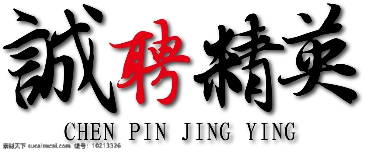 诚聘 精英 毛笔 艺术 字 免 抠 招聘 海报字体 毛笔字体 矢量字体 装饰字体 企业海报字体