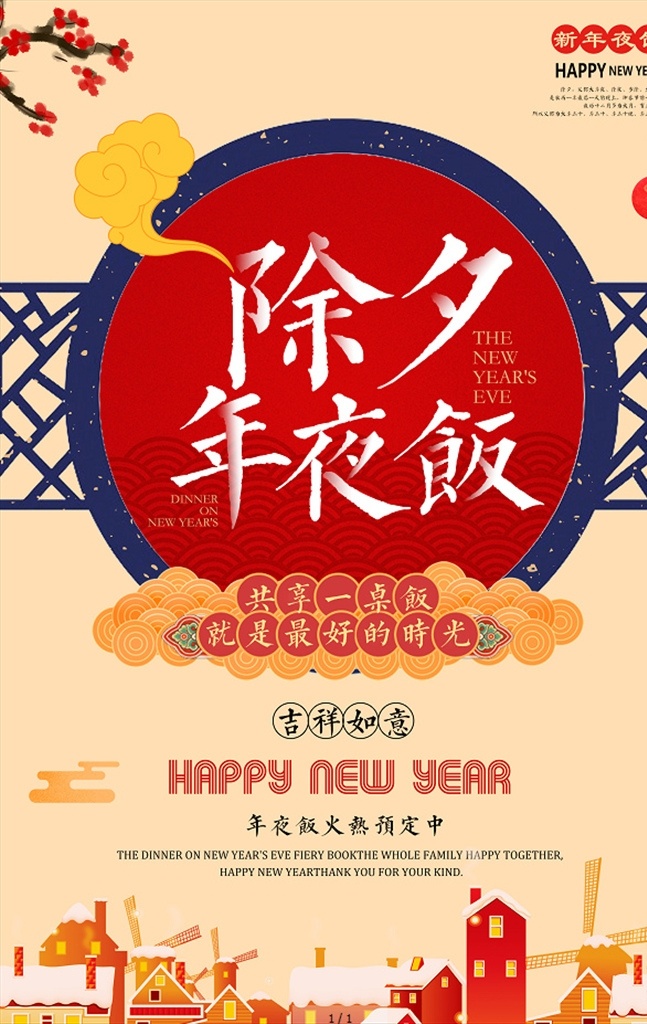 除夕年夜饭 年夜饭 预定年夜饭 年夜饭预订 年夜饭促销 预订年夜饭 年夜饭展架 年夜饭单页 年夜饭宣传单 年夜饭广告 年夜饭背景 年夜饭海报 除夕 除夕海报 除夕广告 除夕画册 守岁 除夕夜 春节手抄报 低价春节 中国年 低价除夕 打折除夕 除夕狂欢夜 除夕特惠 除夕烟火 迎除夕 分层