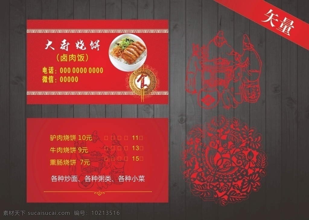 饭馆烧饼名片 饭店名片 烧饼名片 餐饮 餐馆 订餐卡 饭馆名片 火锅店名片 红色 花纹 复古 中式 矢量 筷子 小吃名片 卤肉饭名片 矢量花纹 矢量酒 矢量人物 古人 酿酒 渐变 酒庄名片 优惠券 代金券 名片