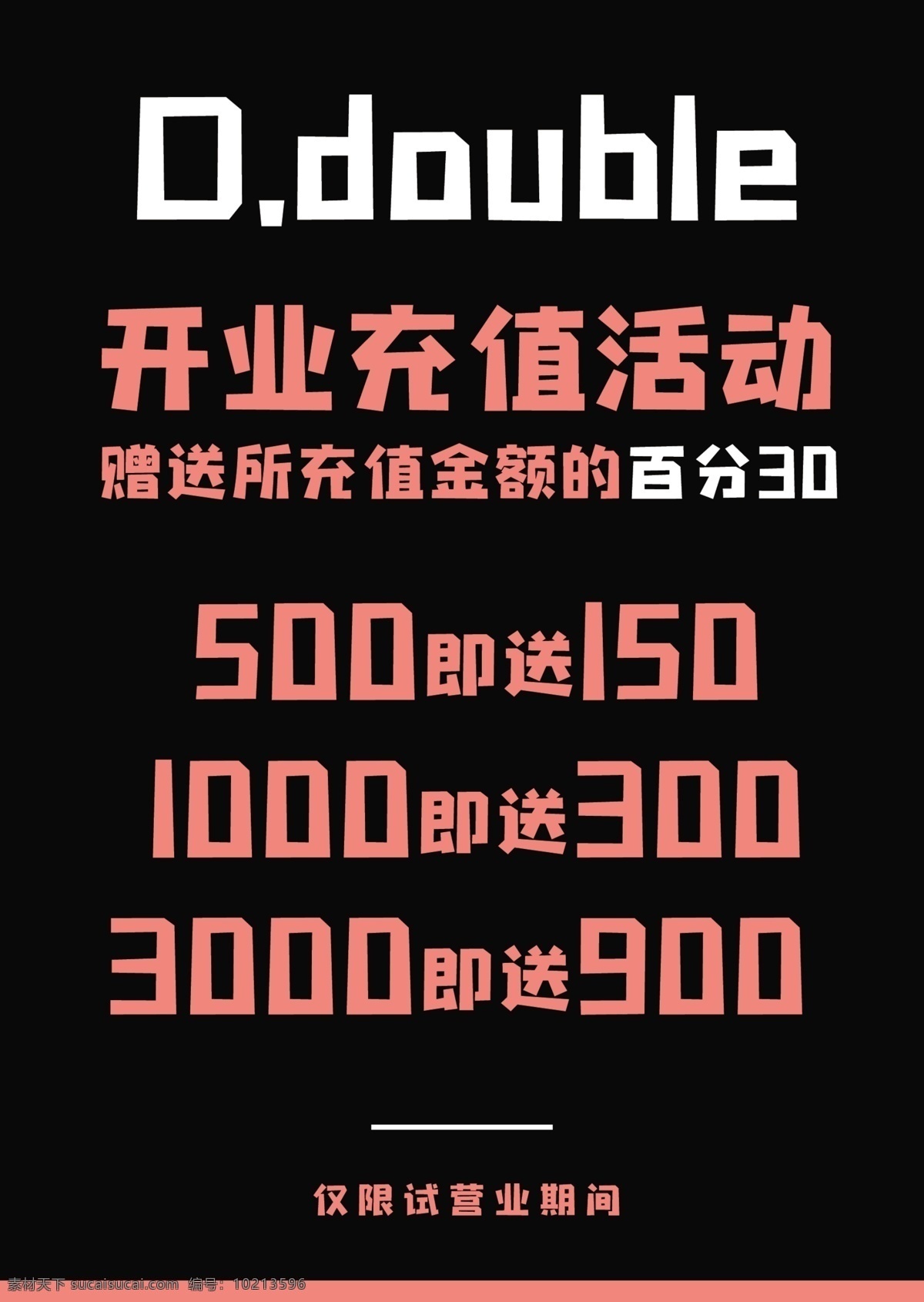 充值台卡 台卡 充值 买赠信息 桌卡 a5台卡 充值信息