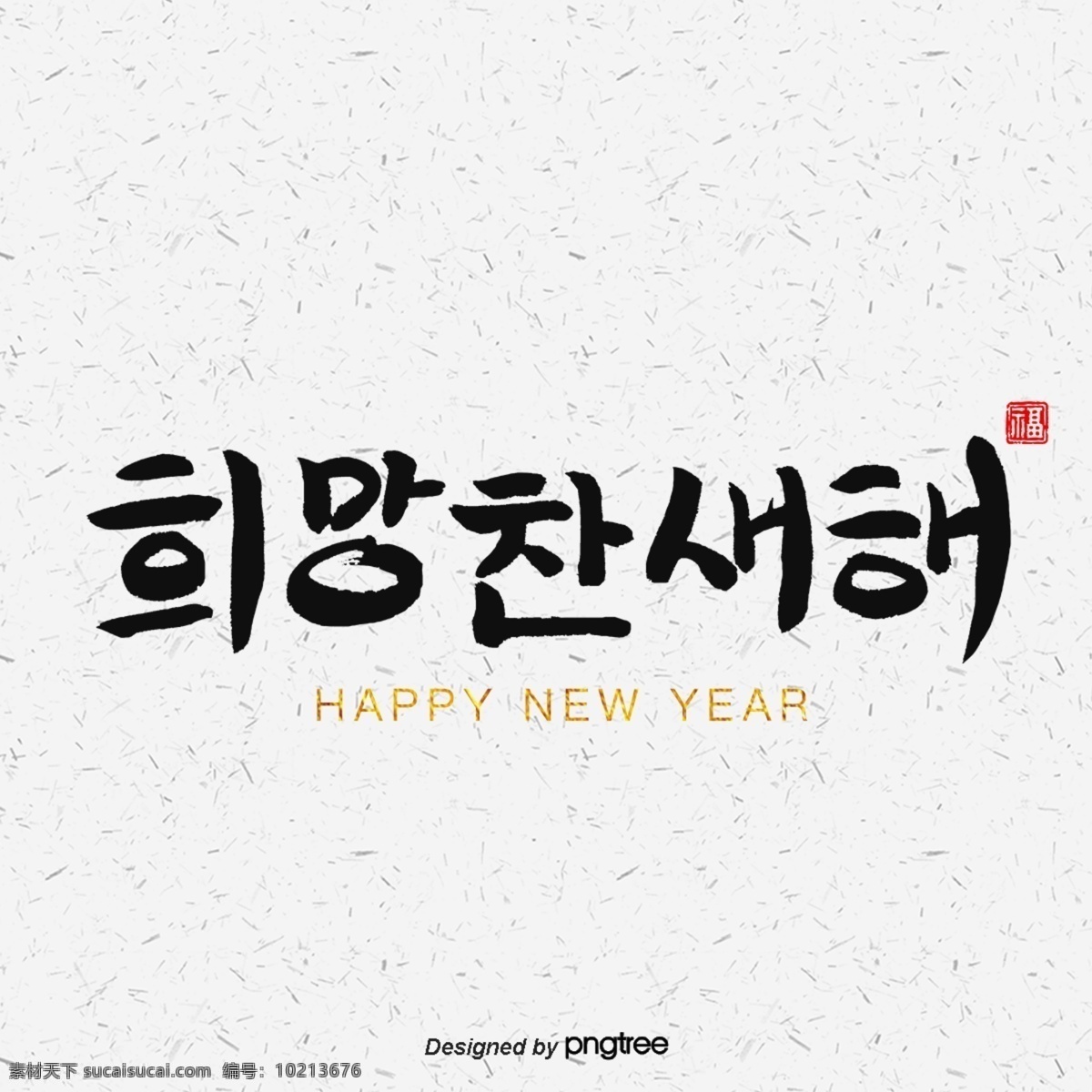 新 年 充满 希望 2019 新年快乐 光明 祝你新年快乐 猪 福 快乐的猪 书法字符 新的一年