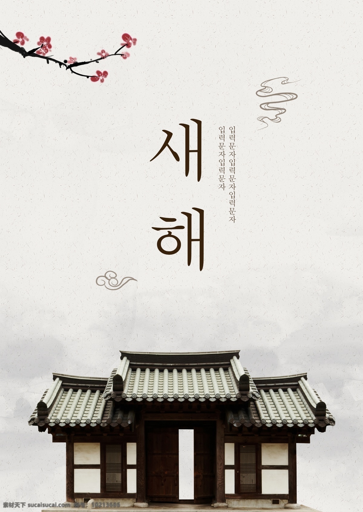 古典 风 白色 韩国 新年 海报 古典风 白色背景 房屋 檐 梅花 祥云 天空 打开 遥远