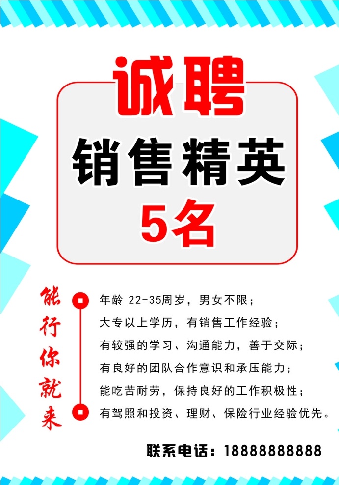招聘 招工 招人 寻人启事 全城寻人 招聘海报 撕纸 人才招聘 地产招聘 加入我们 创意海报 寻找人才 公司招聘 海报 创意招聘海报 诚聘精英 诚聘海报 招聘广告 创意 寻人 大气 蓝色 职场 校园招聘 企业招聘 梦想 宣传海报 能行就来 欢迎加入 销售精英 能行你就来 公司招人广告