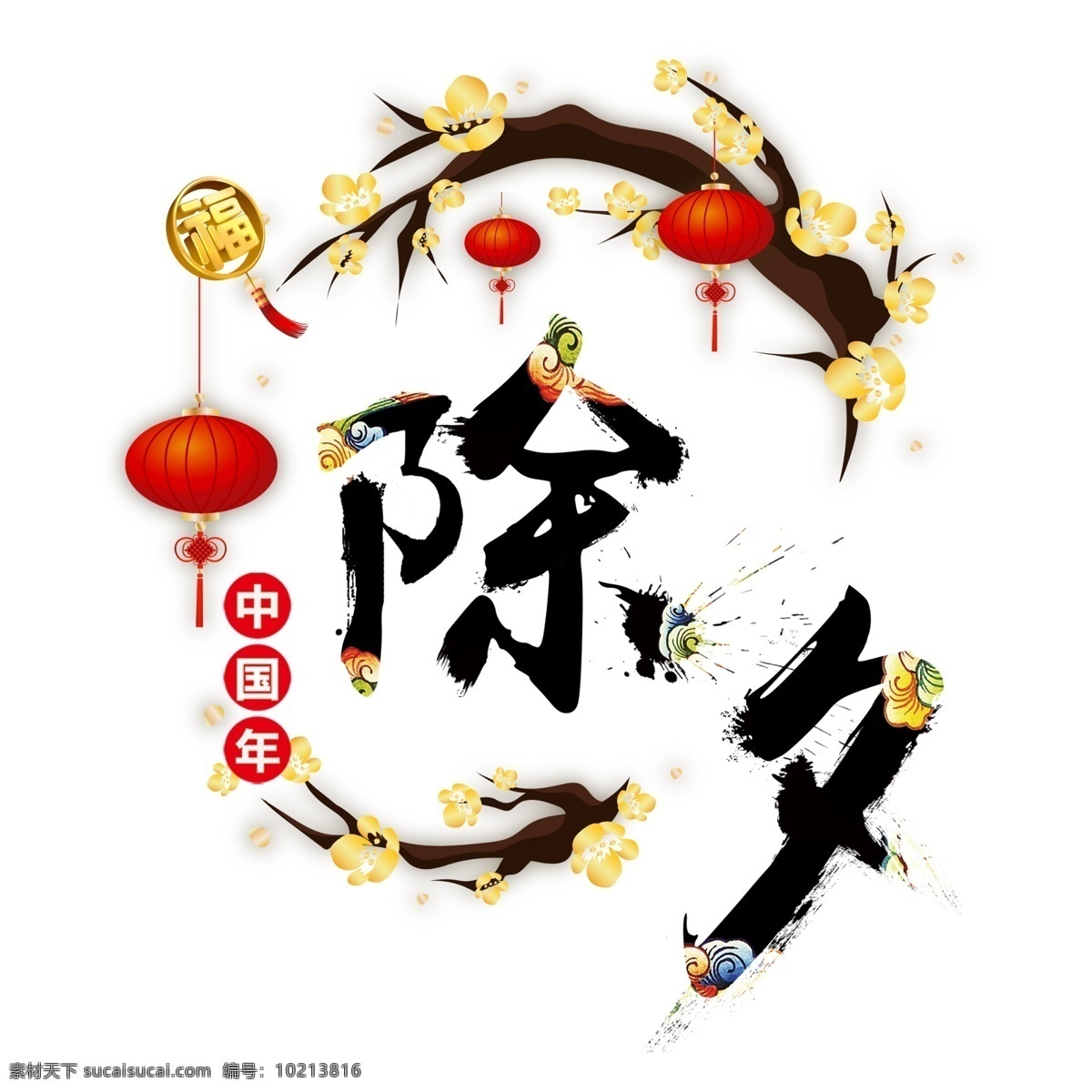 除夕 书法 水墨 艺术 字 艺术字 字体设计 创意字体 文字设计 淘宝文字 中国风 中国年 梅花 灯笼 福 墨迹 2018年 2018 春节 新年 过年