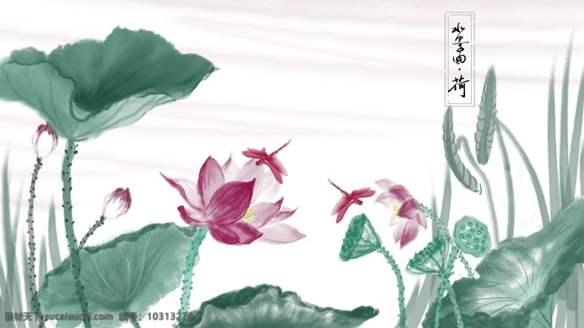中国 水墨 插画 荷花 荷塘 手绘 国画 水墨画 莲花 中国水墨插画 红蜻蜓 壁纸 元素