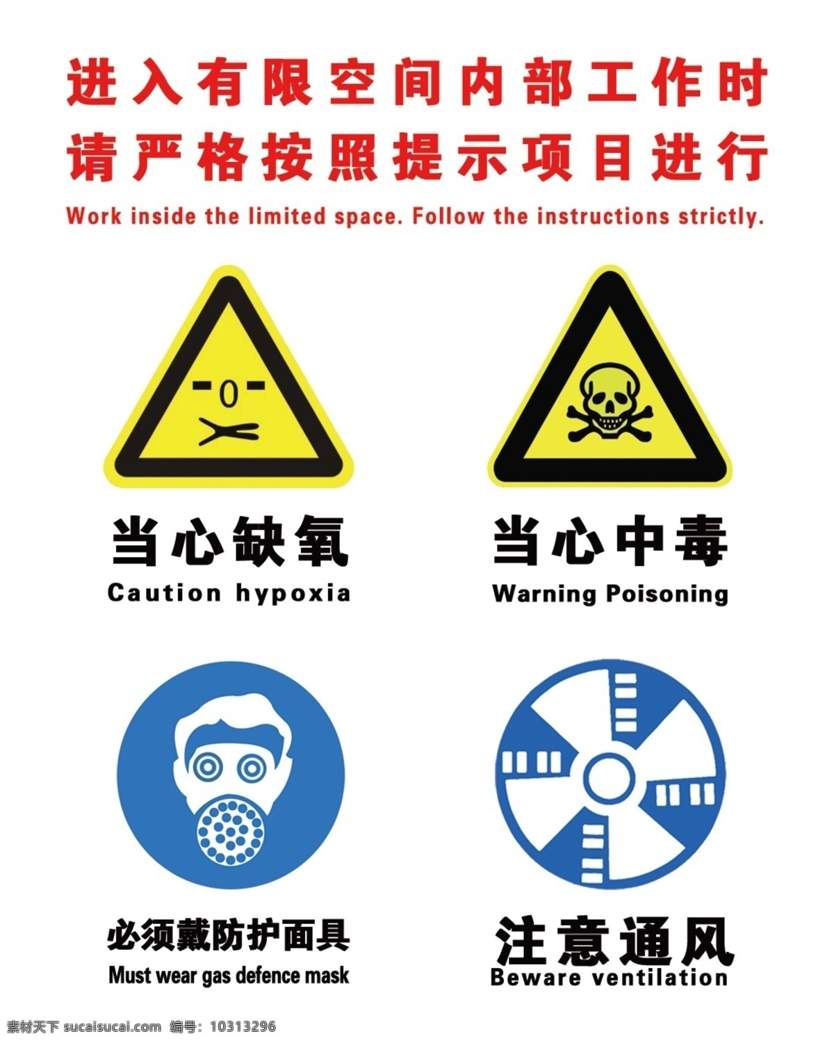 有限空间 安全标志 标识 当心缺氧 当心中毒 注意通风 戴防护面具 分层
