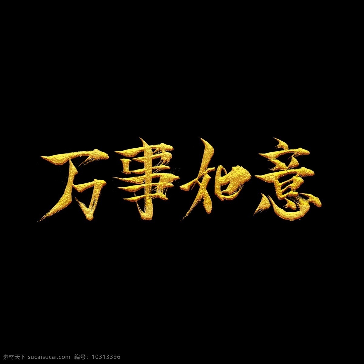 金色 毛笔字 万事如意 字体 商用 金 艺术字 喜庆