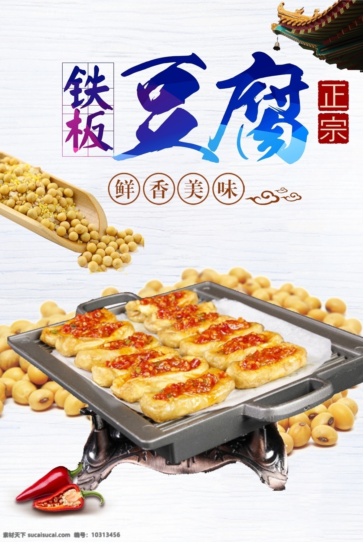 铁板豆腐 豆腐 铁板 豆子 大豆 美食 餐馆 餐厅 小吃 地方特色 招牌菜 中国风 美味 设计文件