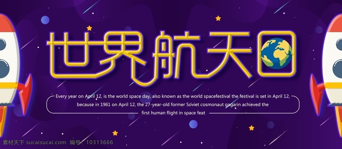 卡通 扁平 风 世界 航天 日 展板 世界航天日 紫色 星球 火箭 扁平风