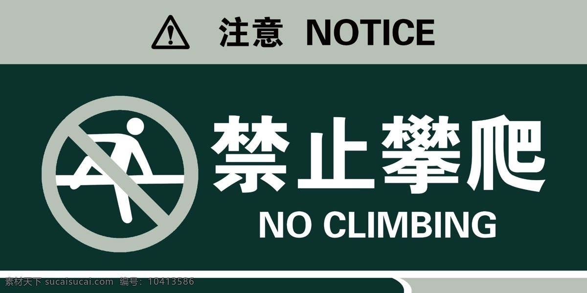 禁止攀爬 警示标识 notice 警告 绿色底图