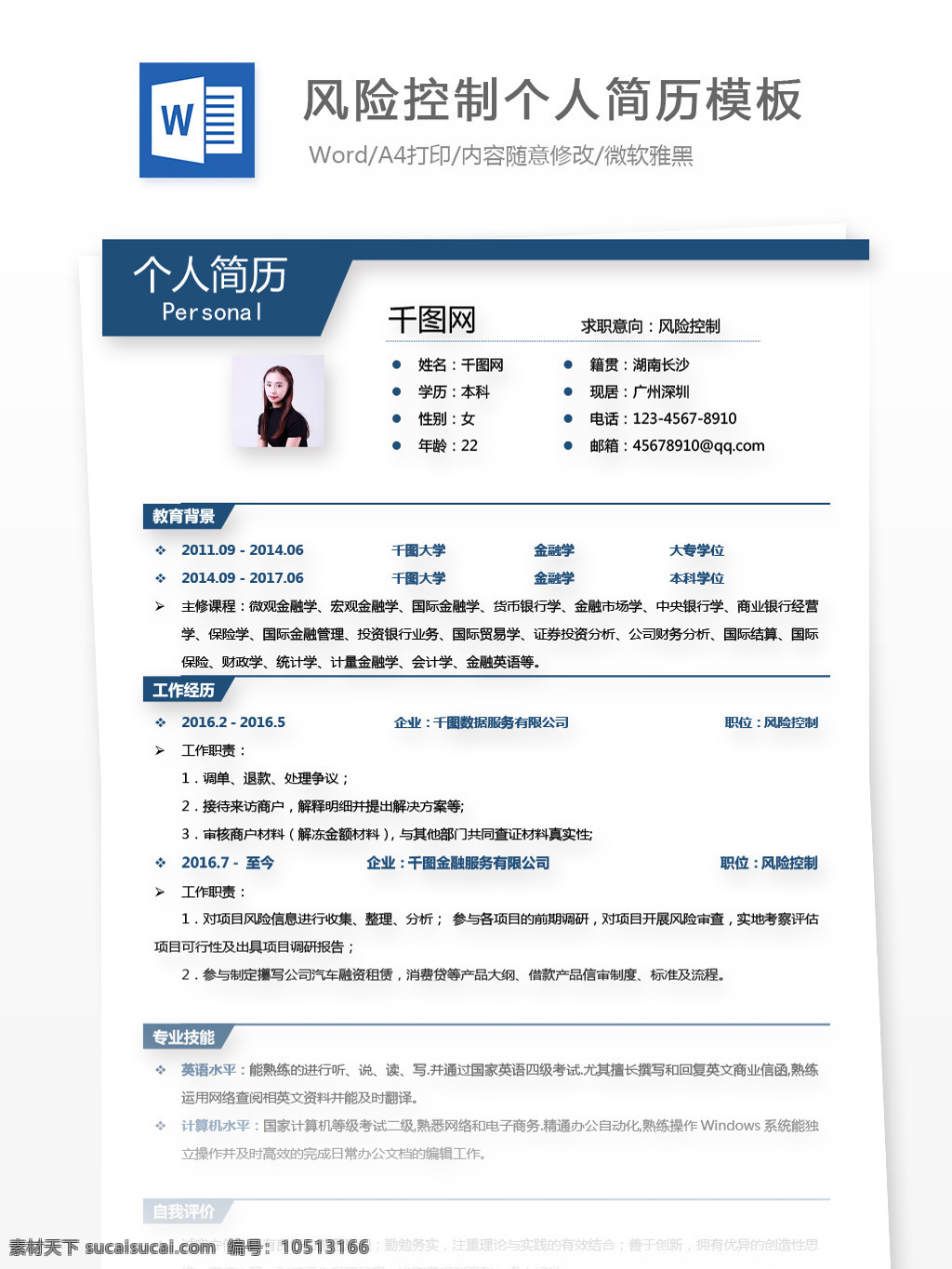 风险 控制 简历 工作 描述 怎么 写 个人简历 金融 蓝色 商务 简历模板 个人简历模板 求职简历 应聘简历 13年 风险控制 银行 简约