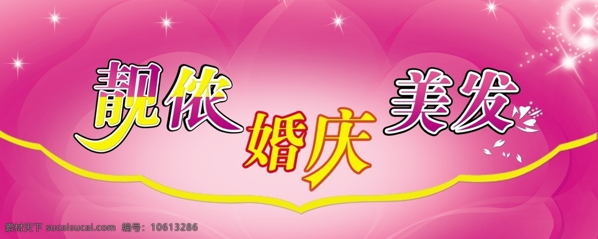 婚庆 广告设计模板 婚庆展板 美发 庆典 源文件 紫色背景 靓侬 海报背景图
