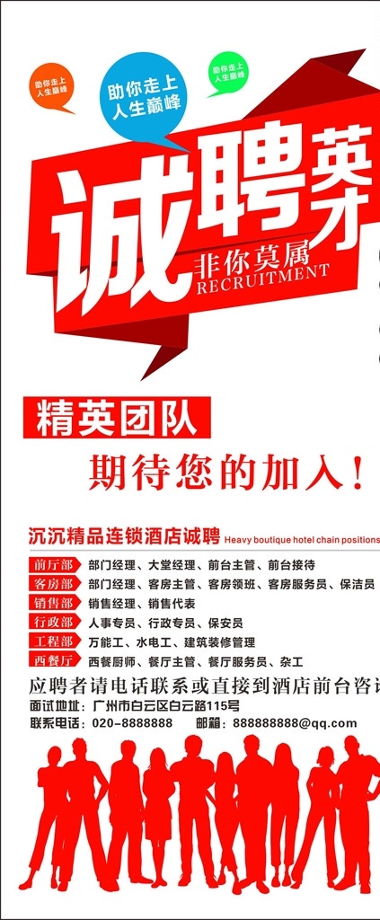 招聘 海报 招聘海报 春季招聘会 高薪招聘 招聘广告 招聘展架 招聘宣传单 招聘展板 招聘易拉宝 招聘微信 招聘微海报 招聘会 招聘简章 公司招聘 企业招聘 夜场招聘 招聘传单 商场招聘 人才招聘 招聘素材 寻找合伙人 招聘dm 招聘启事 寻人启示 校园招聘 招聘会海报 招聘素材模板