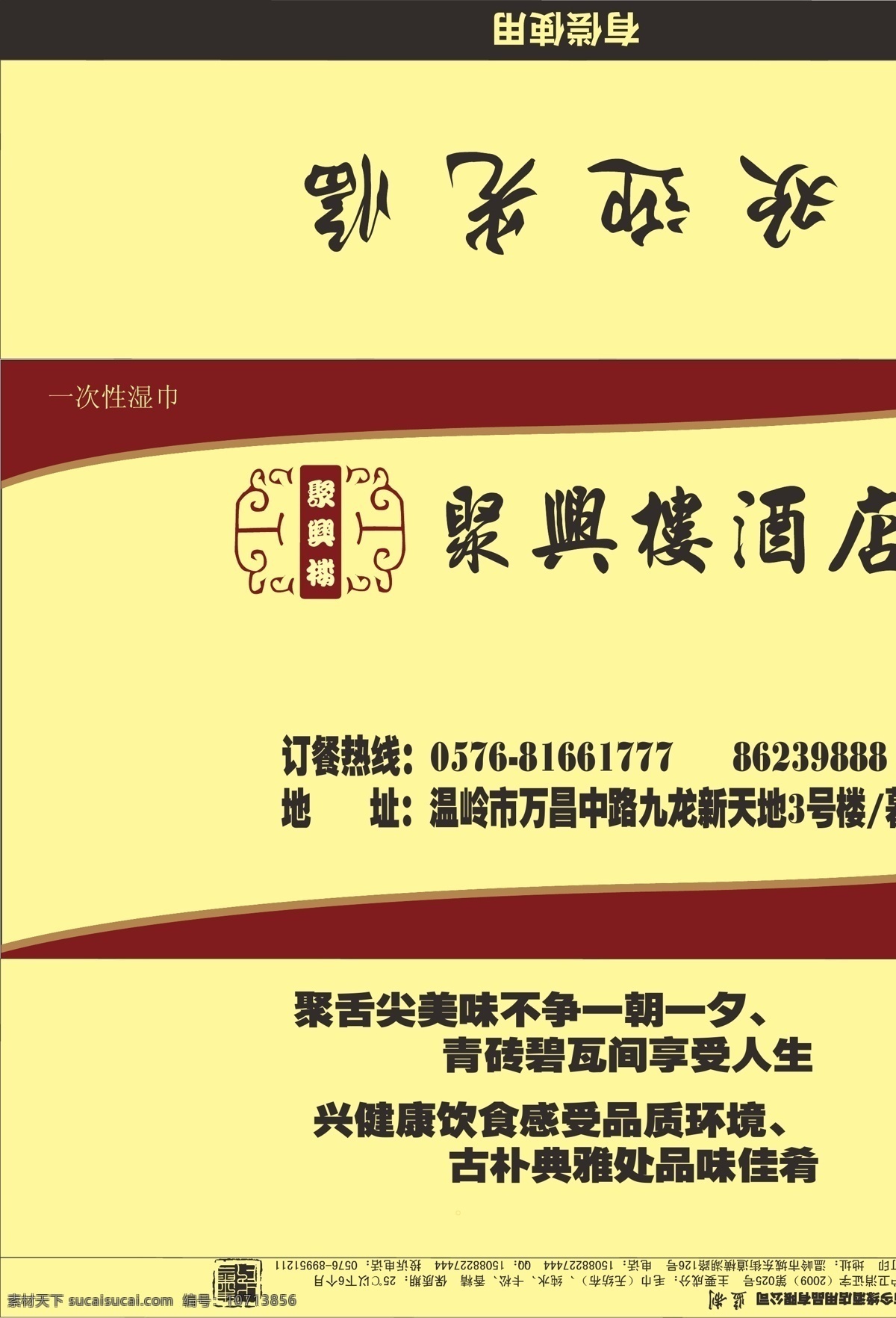 聚兴 楼 湿巾 包装袋 包装设计 酒店 毛巾 聚兴楼 psd源文件