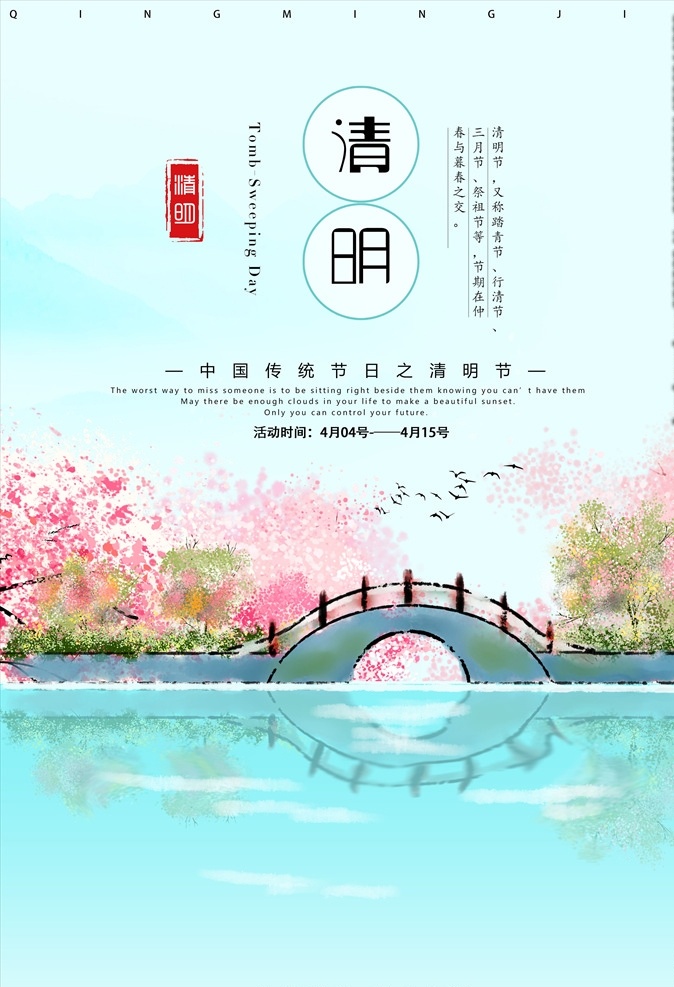 清明节 清明 清明海报 清明追思 中国风背景 水墨背景 春天背景 文明祭祀 分层