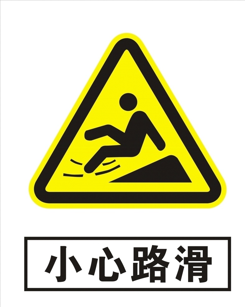 小心路滑 标志 矢量文件 标识 logo