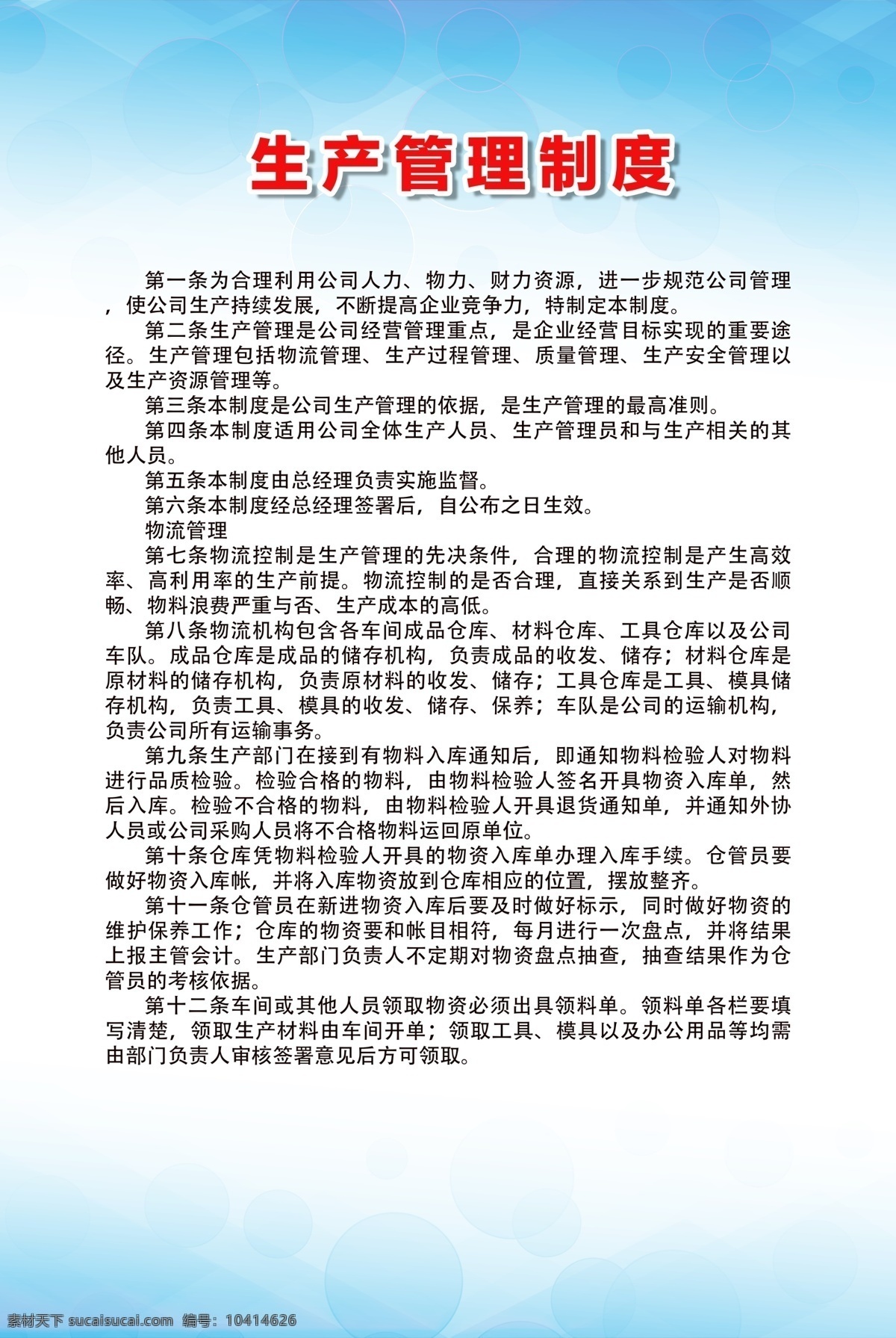 生产 管理制度 生产管理制度 车间管理制度 公司制度展板 公司规章流程 生产车间展板 生产展板 安全生产 版面 单位 行车 kt板 操作规程 8s 10s 企业文化 设