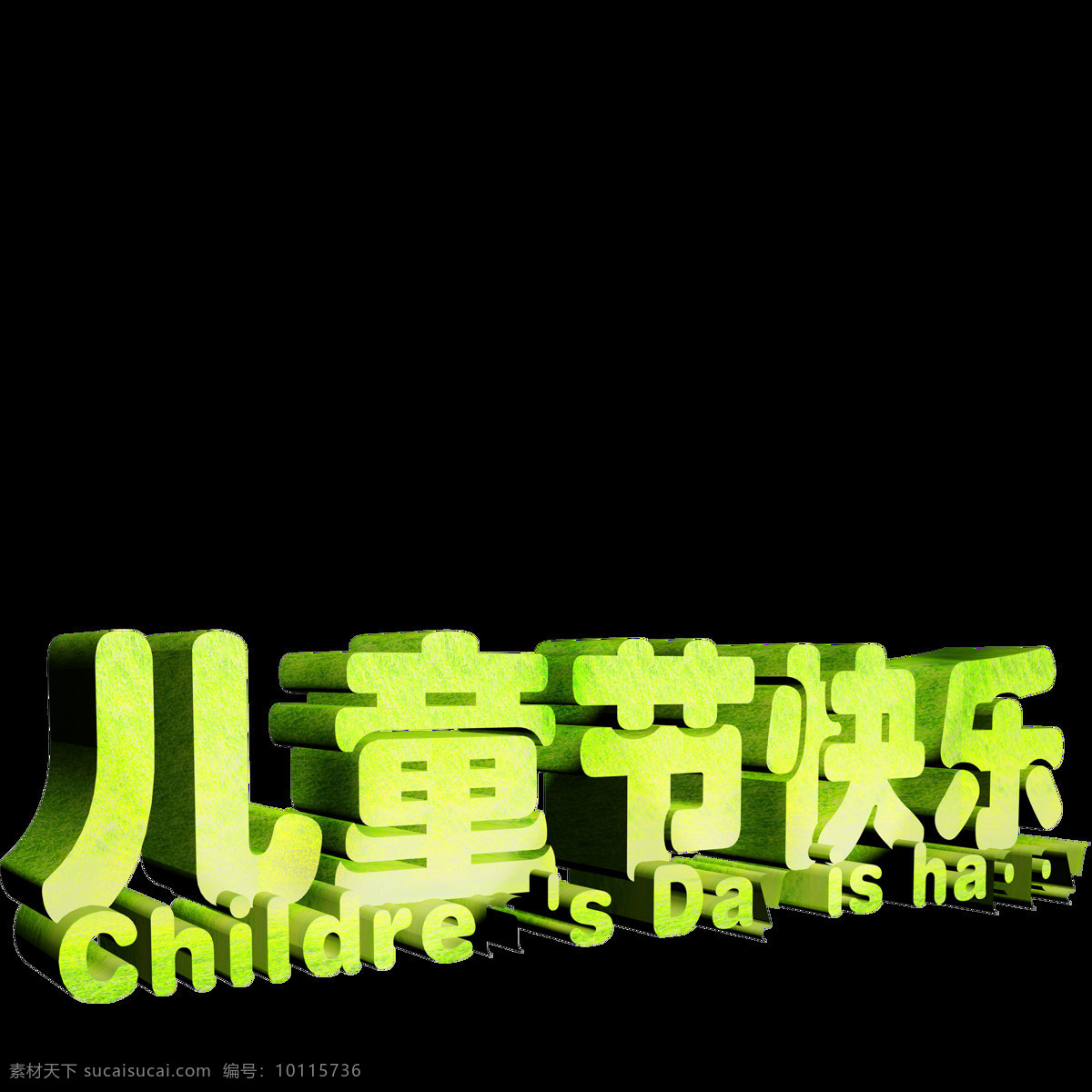 唯美 六一儿童节 标题 绿色标题 欢乐六一 创意设计 鲜明 形象