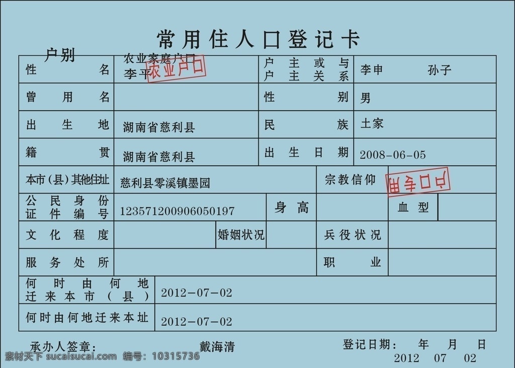 常用 住 人口 登记卡 常住 人口登记卡 矢量图 人口统计 家庭成员