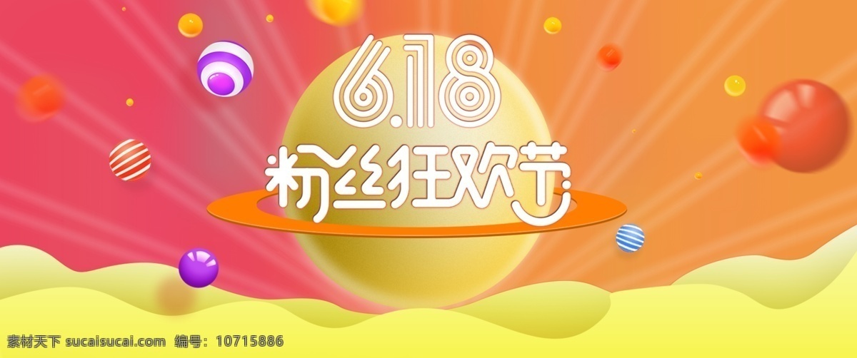 618 活动 页面 粉丝 狂欢节 年中大促 节日海报 电商海报