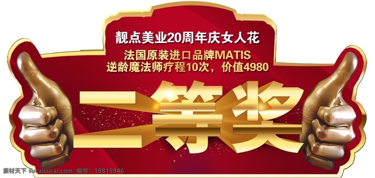 异形奖牌 奖牌 一等奖 大气 质感 颁奖 典礼 奖项 荣誉 二等奖 抽奖牌 异形 红色 活动 展板 个人作品 中奖牌 异形板 创意牌 手拿牌 拍照手拿牌 年会照相牌子 异形举牌 举牌 网络流行词 手举牌 拍照道具 kt板拍照 加油牌 手持牌 活动道具 留影手举牌 网红kt板 拍照牌子