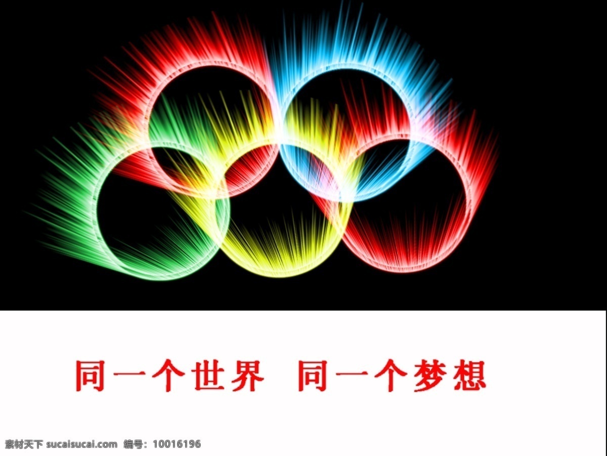 奥运五环 同一个世界 同一个梦想 奥运 五环 发光 文化艺术 体育运动