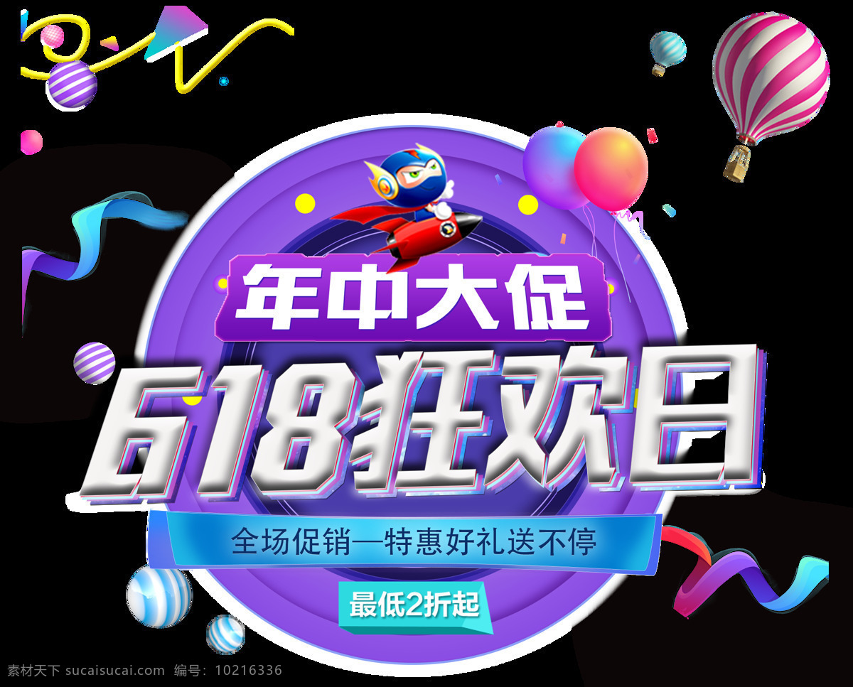 618 电商 相关 艺术 字 多彩 立体 字体设计 设计元素 好货提前抢 618狂欢日 夏日618 艺术字 618电商