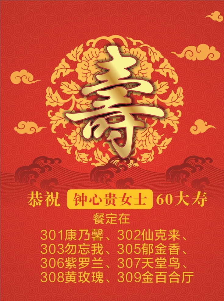 寿宴 海报 宣传单 60大寿 红色喜庆 大气 水牌 酒店 红色 海浪