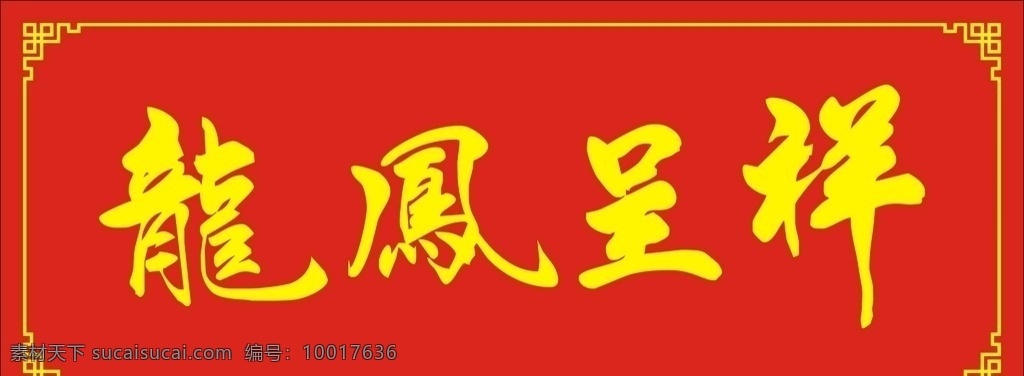 龙凤呈祥 字体 矢量 文件 广告 宣传 共享素材