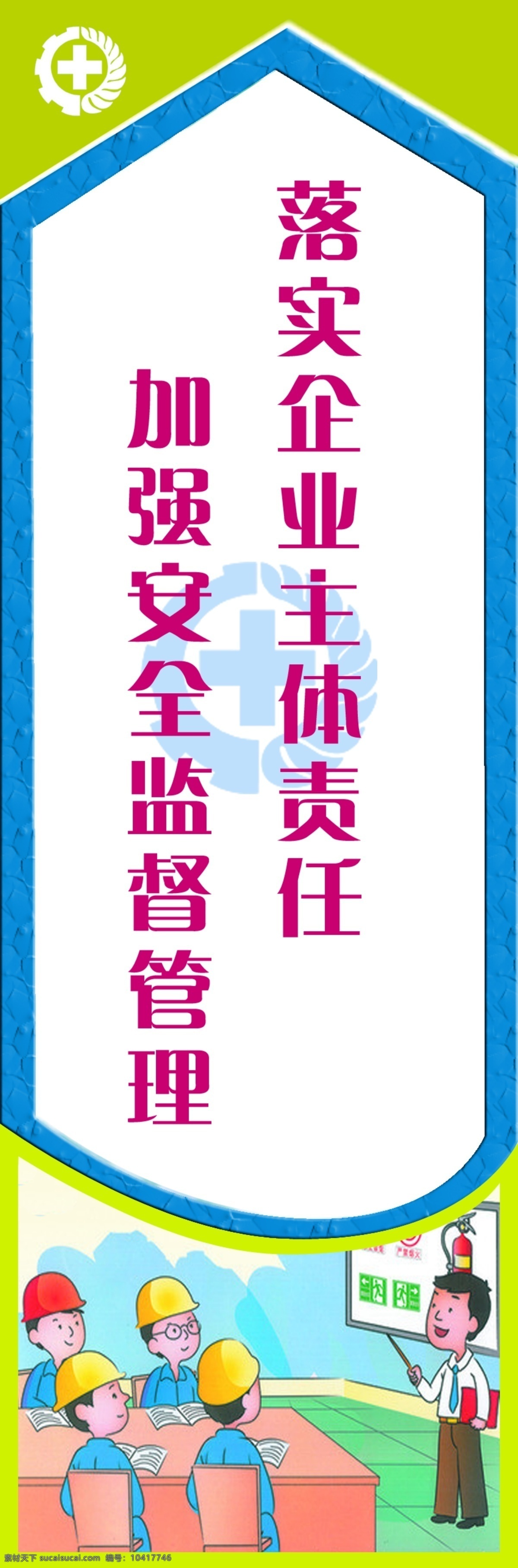 安全标语 落实企业主体 加强安全管理 安全 安全生产月 分层