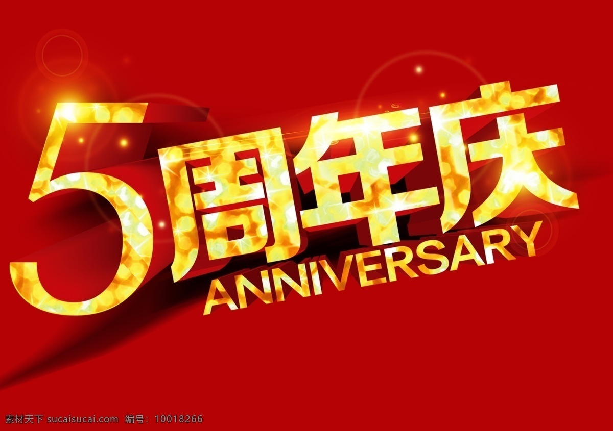 五周年 五周年庆 五周年店庆 五周年海报 五周年设计 五周年psd 周年海报 周年设计 店庆海报 店庆设计 店庆psd 感恩回馈 感恩海报 感恩设计 感恩回馈海报 流星