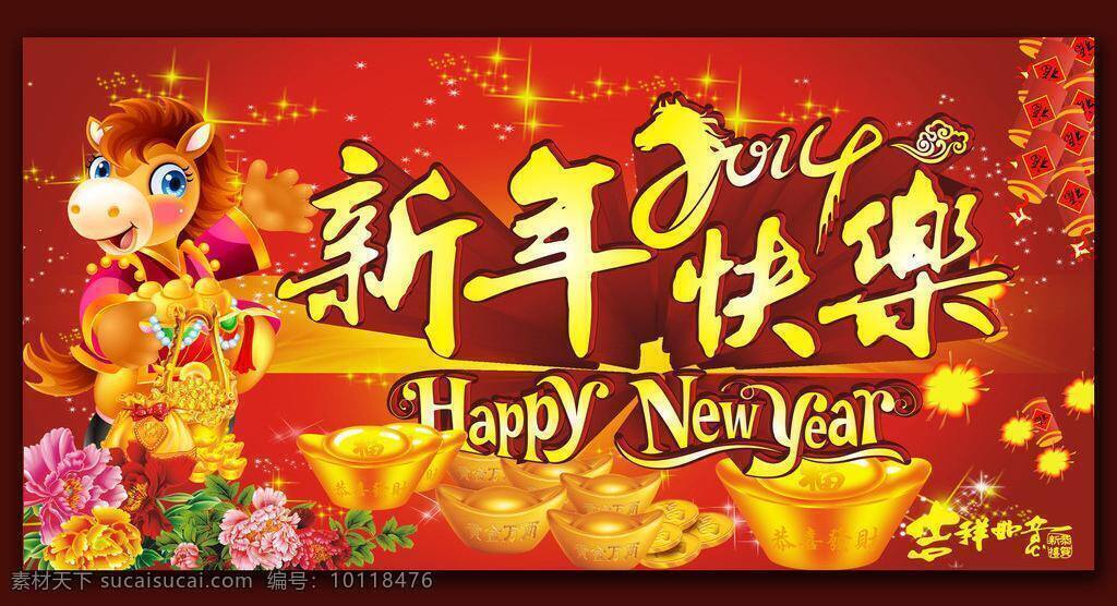 2014 2014马年 新年 快乐 模板下载 超市海报 春节促销海报 春节晚会 春节宣传 促销海报 对联 矢量 马年 吉祥 马年吉祥 马 马年大吉 新春大吉 甲午年 卡通马 金马 立体春 金牡丹 福字 玉兰 门贴 马年门贴 牡丹 云纹 金纹 恭贺新禧 迎春接福 年味 立体字 中国风 元宝 金元宝 锣鼓 年货 年夜饭 年会 晚会 宣传海报 宣传单 彩页 dm