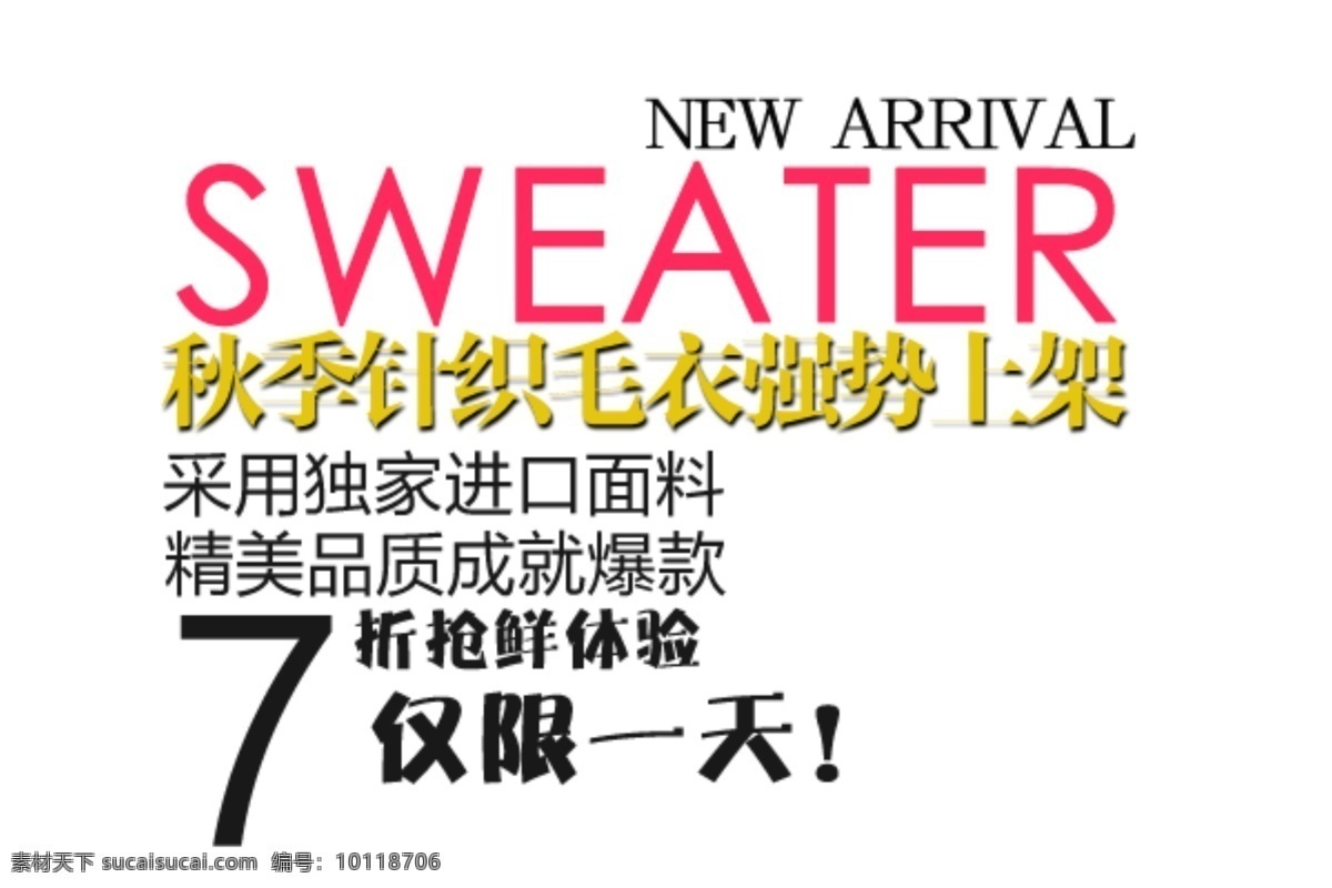 sweater 海报 字体 分层 海报字体素材 淘宝素材 文字素材 字体素材 直通车 文案素材 其他淘宝素材