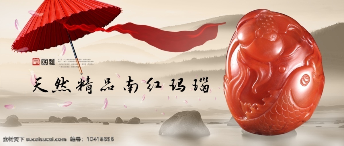 玛瑙海报 淘宝 南红玛瑙 中国红 红伞 山水 淘宝界面设计 淘宝玛瑙海报 淘宝装修模板