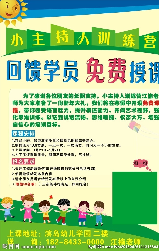 小 主持人 班 海报 培训 培训班海报 暑假招生 宣传单 传单 招生海报 开学啦 口才星 托儿所 托管所 幼儿园 培训班 艺术 少儿培训班 小主持 小演员 dm宣传单