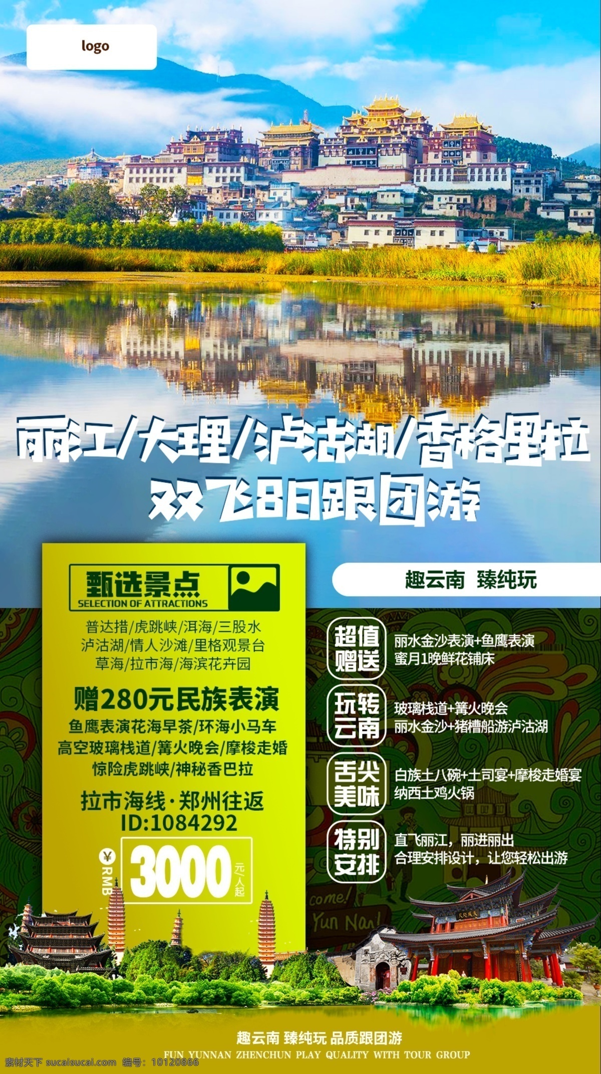 云南旅游海报 丽江 大理 泸沽湖 香格里拉 民族表演