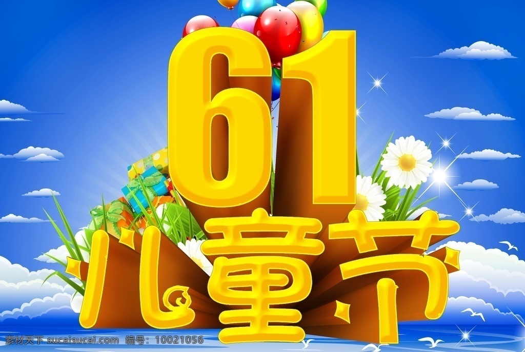 六一儿童节 六一 61儿童节 儿童节 61 61促销 超市六一 61展架 儿童节展板 六一吊旗 六一单页 儿童节海报 开心六一 欢度六一 六一超市活动 欢度儿童节 儿童节促销 六一促销 童乐六一 儿童节快乐 快乐六一 欢庆六一 六一展板 六一学校活动 儿童节宣传单