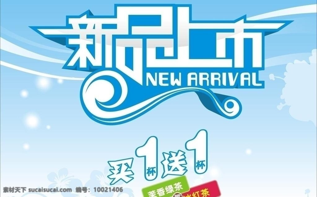 新品上市 买1送1 蓝色背景 新品 广告