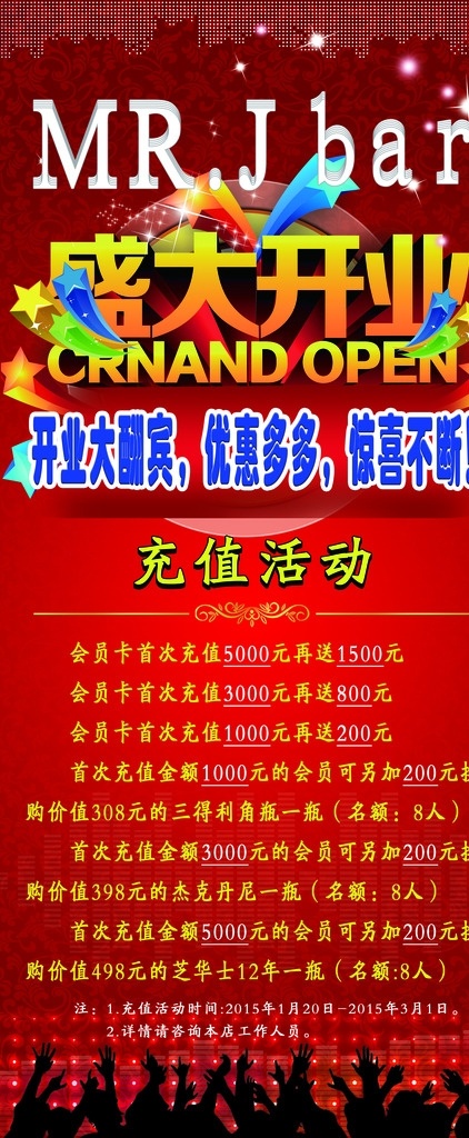 酒吧 盛大 开业 充值 优惠 活动 盛大开业 优惠活动 红色 bar 充值活动