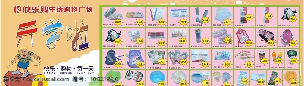 超市 喷绘 开学 超市促销 开学啦 你准备好了吗 学生用品 爆炸花 开学了 新学期 dm 购物 快讯 开学大搜购 宣传单 dm单 彩页 低价 超市dm单 百货 文具 超值 超市dm 超市各种喷绘 写真 矢量
