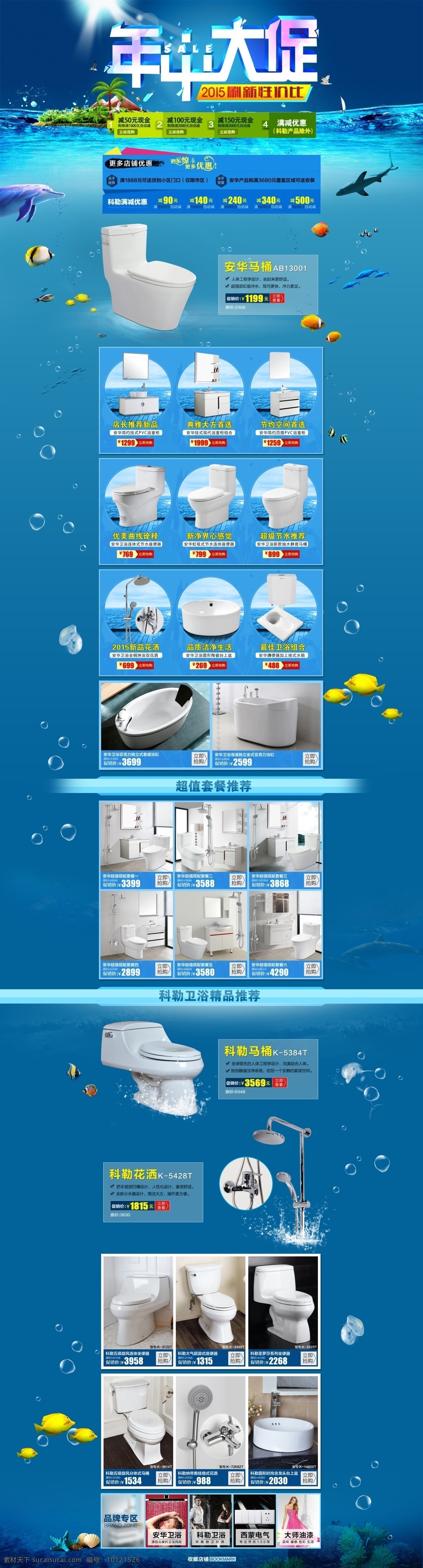 淘宝店铺首页 天猫店铺 首页店铺 店铺首页 促销页面 卫浴 建材 夏季促销 海底 海景 蓝色
