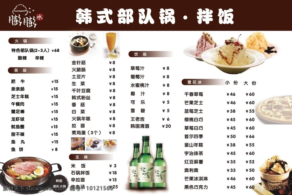 韩式膨膨冰 韩国拌饭 菜单 拌饭 时尚 简洁 膨膨冰 甜点 西餐菜单 分层图 分层